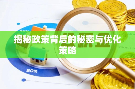 瑞丽揭秘政策背后的秘密与优化策略