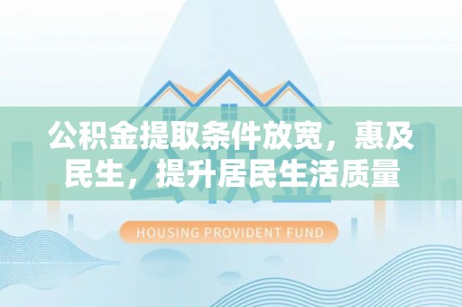 瑞丽公积金提取条件放宽，惠及民生，提升居民生活质量