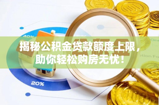 瑞丽揭秘公积金贷款额度上限，助你轻松购房无忧！
