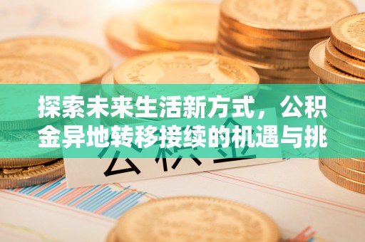 瑞丽探索未来生活新方式，公积金异地转移接续的机遇与挑战