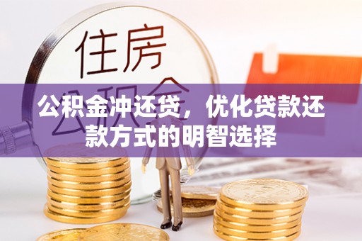 瑞丽公积金冲还贷，优化贷款还款方式的明智选择