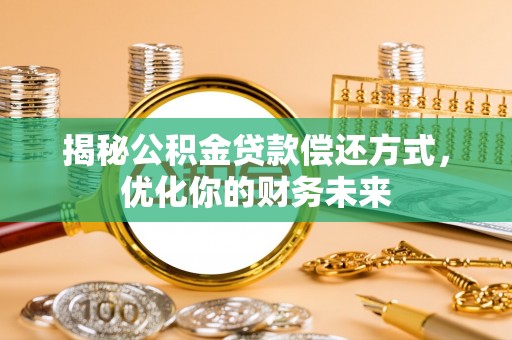 瑞丽揭秘公积金贷款偿还方式，优化你的财务未来