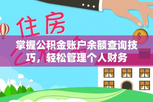 瑞丽掌握公积金账户余额查询技巧，轻松管理个人财务