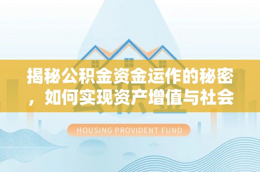 瑞丽揭秘公积金资金运作的秘密，如何实现资产增值与社会福利双赢？