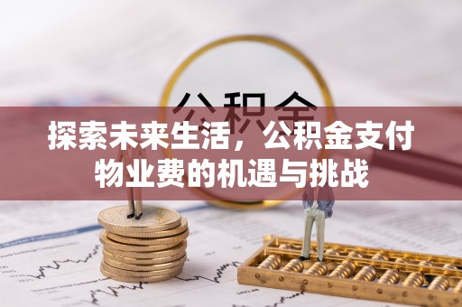 瑞丽探索未来生活，公积金支付物业费的机遇与挑战