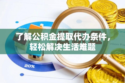瑞丽了解公积金提取代办条件，轻松解决生活难题