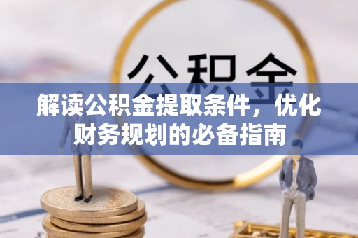 瑞丽解读公积金提取条件，优化财务规划的必备指南