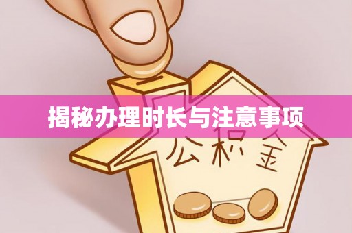 瑞丽揭秘办理时长与注意事项