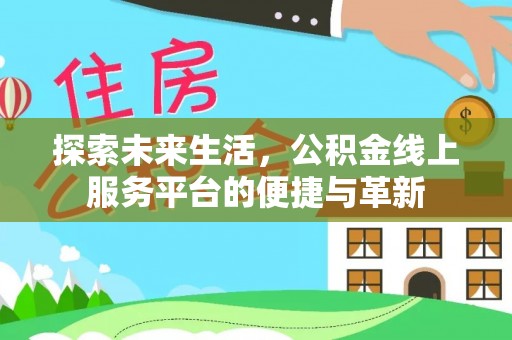 瑞丽探索未来生活，公积金线上服务平台的便捷与革新