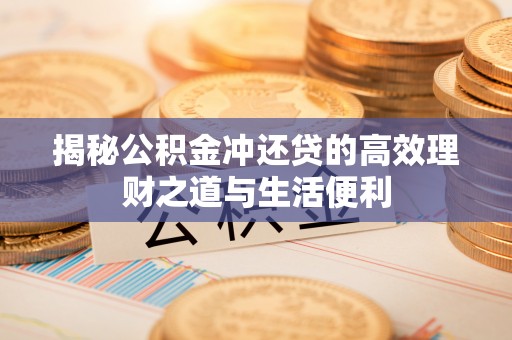 瑞丽揭秘公积金冲还贷的高效理财之道与生活便利