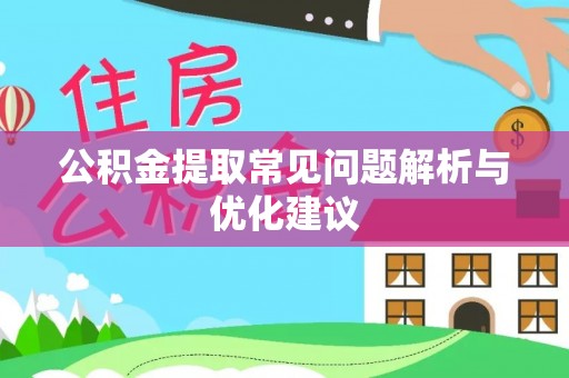 瑞丽公积金提取常见问题解析与优化建议
