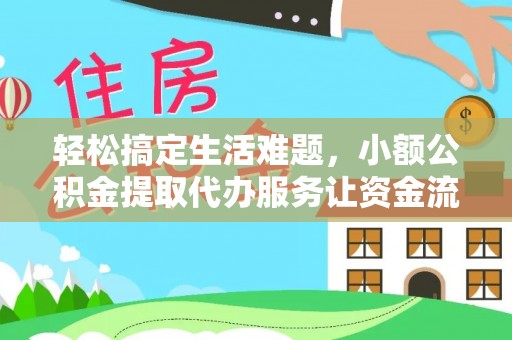 瑞丽轻松搞定生活难题，小额公积金提取代办服务让资金流转更便捷