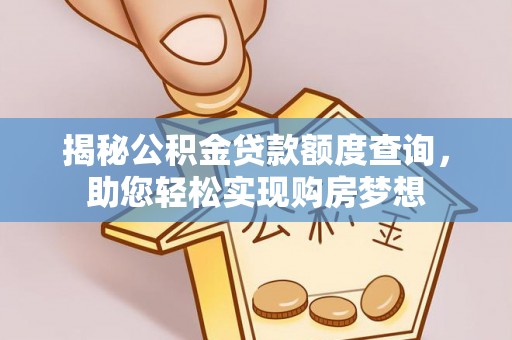 瑞丽揭秘公积金贷款额度查询，助您轻松实现购房梦想