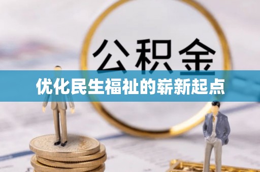 瑞丽优化民生福祉的崭新起点