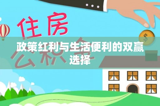 瑞丽政策红利与生活便利的双赢选择