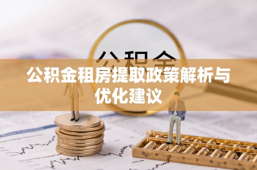 瑞丽公积金租房提取政策解析与优化建议