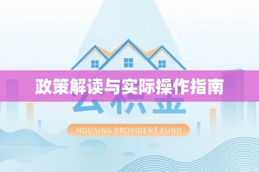 瑞丽政策解读与实际操作指南