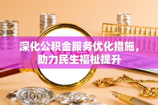 瑞丽深化公积金服务优化措施，助力民生福祉提升