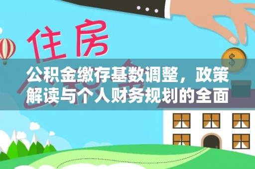 瑞丽公积金缴存基数调整，政策解读与个人财务规划的全面分析