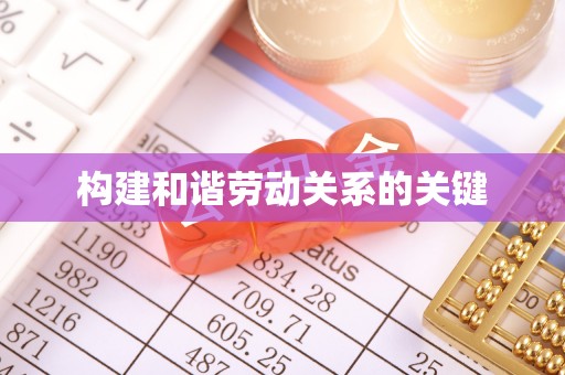 瑞丽构建和谐劳动关系的关键