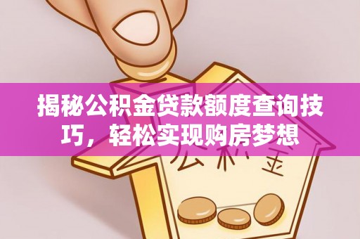 瑞丽揭秘公积金贷款额度查询技巧，轻松实现购房梦想