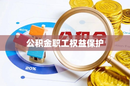 瑞丽公积金职工权益保护