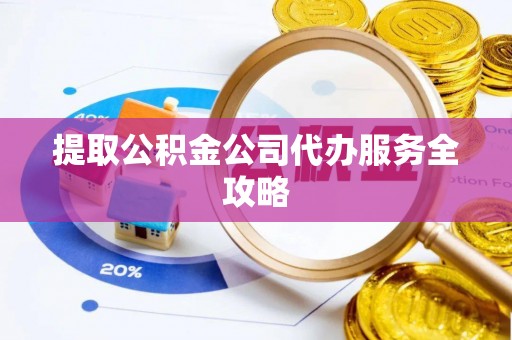 瑞丽提取公积金公司代办服务全攻略