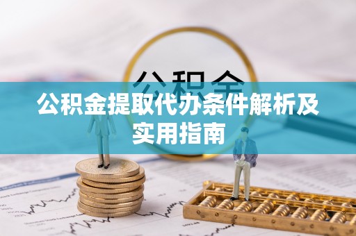 瑞丽公积金提取代办条件解析及实用指南