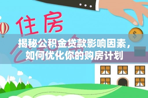 瑞丽揭秘公积金贷款影响因素，如何优化你的购房计划