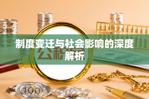瑞丽制度变迁与社会影响的深度解析