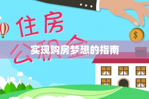 瑞丽实现购房梦想的指南
