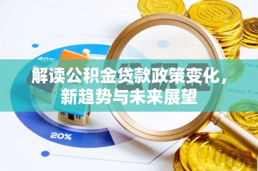 瑞丽解读公积金贷款政策变化，新趋势与未来展望