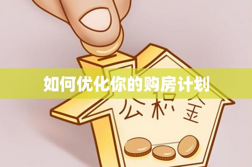瑞丽如何优化你的购房计划