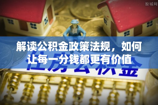 瑞丽解读公积金政策法规，如何让每一分钱都更有价值