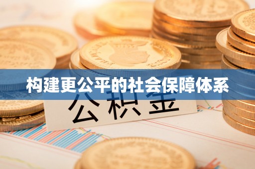 瑞丽构建更公平的社会保障体系