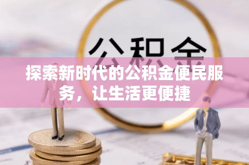 瑞丽探索新时代的公积金便民服务，让生活更便捷