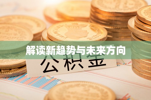瑞丽解读新趋势与未来方向