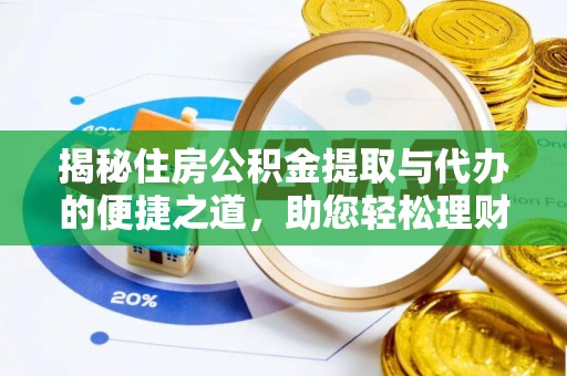 瑞丽揭秘住房公积金提取与代办的便捷之道，助您轻松理财