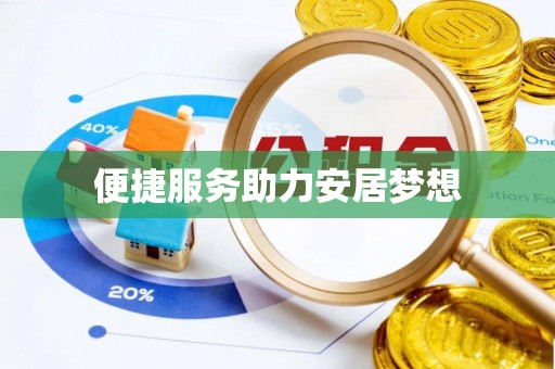 瑞丽便捷服务助力安居梦想
