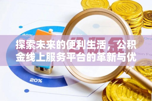 瑞丽探索未来的便利生活，公积金线上服务平台的革新与优势