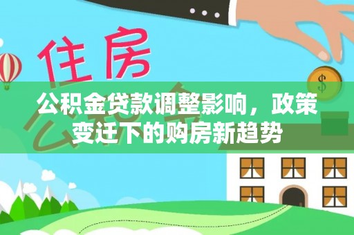 瑞丽公积金贷款调整影响，政策变迁下的购房新趋势