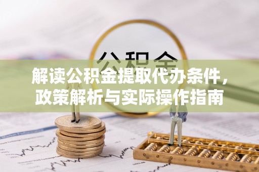 瑞丽解读公积金提取代办条件，政策解析与实际操作指南