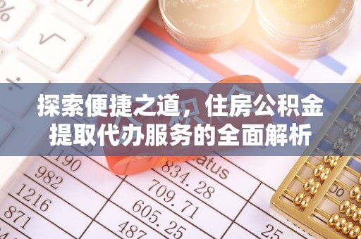 瑞丽探索便捷之道，住房公积金提取代办服务的全面解析