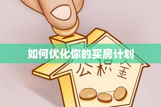 瑞丽如何优化你的买房计划