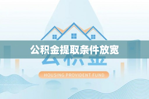 瑞丽公积金提取条件放宽