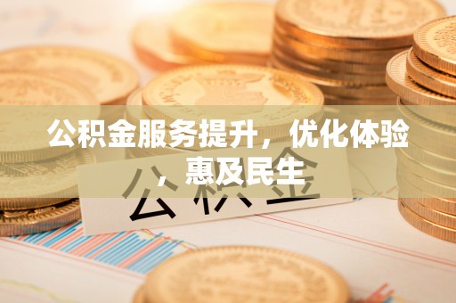 瑞丽公积金服务提升，优化体验，惠及民生