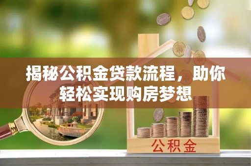 瑞丽揭秘公积金贷款流程，助你轻松实现购房梦想