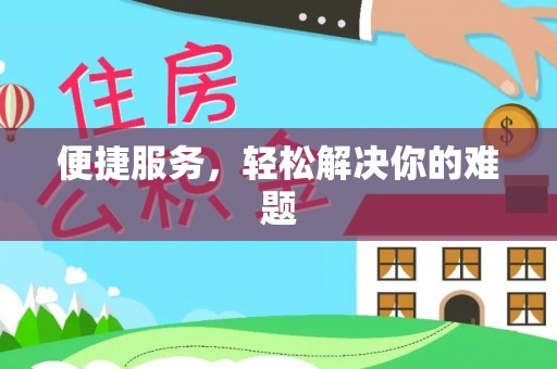 瑞丽便捷服务，轻松解决你的难题