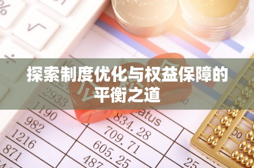 瑞丽探索制度优化与权益保障的平衡之道