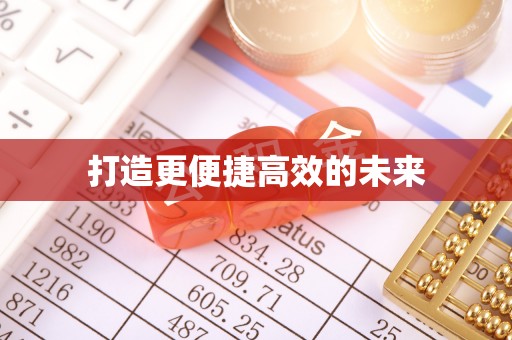 瑞丽打造更便捷高效的未来